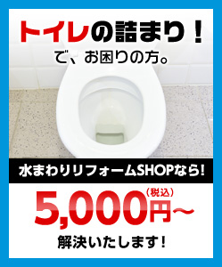 トイレの詰まり！でお困りの方。水まわりリフォームSHOPなら！3,000円（税込）〜解決いたします！